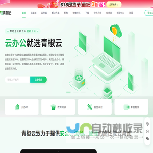 青椒云电脑-专业云办公解决方案服务商-企业级云桌面平台-瑞雨科技