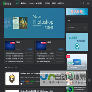 办文绿软 - 电脑软件与Adobe插件/脚本中心 | 三维设计教程及素材