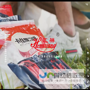 山东汇祥食品科技有限公司-专注于冷冻、肉制、蔬菜食品行业25年