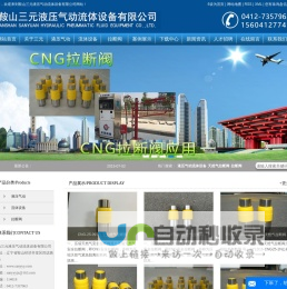 液压气动流体设备_天然气拉断阀_拉断阀-鞍山三元液压气动流体设备有限公司