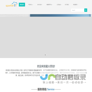 深圳市星火思创科技有限公司
