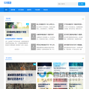 您的专属旅游攻略大全_目的地介绍_个性化旅行推荐 - 520旅游