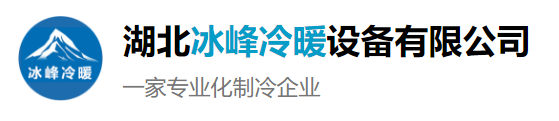 襄阳冷库设计安装维修-湖北冰峰冷暖设备有限公司